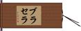 ブラセラ Hand Scroll
