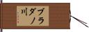 ブラダノ川 Hand Scroll