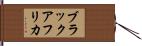 ブラックアフリカ Hand Scroll