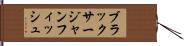 ブラックサージャンフィッシュ Hand Scroll