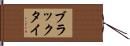 ブラックタイ Hand Scroll
