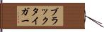 ブラック・タイガー Hand Scroll