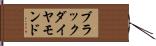 ブラックダイヤモンド Hand Scroll