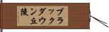 ブラックダウン丘陵 Hand Scroll