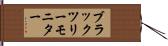ブラックツリーモニター Hand Scroll