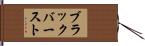 ブラック・バースト Hand Scroll