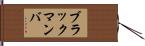 ブラックマンバ Hand Scroll