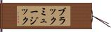 ブラックミュージック Hand Scroll