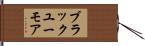 ブラックユーモア Hand Scroll
