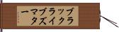 ブラック・ライブズ・マター Hand Scroll