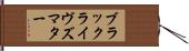 ブラックライヴズマター Hand Scroll
