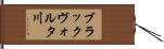 ブラックヴォルタ川 Hand Scroll