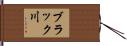 ブラック川 Hand Scroll