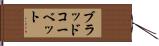 Brad Corbett Hand Scroll