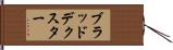ブラッドデクスター Hand Scroll