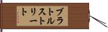 ブラトルストリート Hand Scroll
