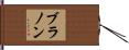 Brannon Hand Scroll
