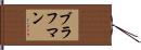 ブラフマン Hand Scroll