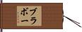 Bravo Hand Scroll