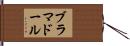ブラマドール Hand Scroll