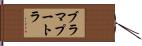 ブラマプートラ Hand Scroll