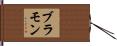 ブラモン Hand Scroll