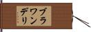 ブラワンデリ Hand Scroll