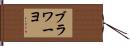 ブラワーヨ Hand Scroll