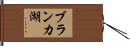 ブランカ湖 Hand Scroll