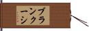 ブランクーシ Hand Scroll