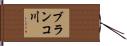 ブランコ川 Hand Scroll