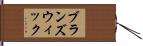 ブランズウィック Hand Scroll