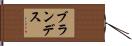 ブランデス Hand Scroll