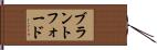 ブラントフォード Hand Scroll