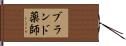 ブランド薬師 Hand Scroll