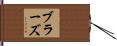 ブラーズ Hand Scroll