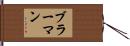 ブラーマン Hand Scroll