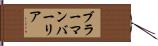 ブラーマンバーリア Hand Scroll