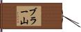ブラー山 Hand Scroll