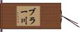 ブラー川 Hand Scroll