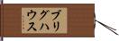 ブリグハウス Hand Scroll