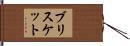 ブリスケット Hand Scroll