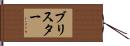 ブリスター Hand Scroll