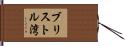 ブリストル湾 Hand Scroll