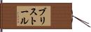 ブリストール Hand Scroll
