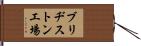 ブリヂストン工場 Hand Scroll
