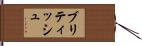 ブリティッシュ Hand Scroll