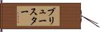 Brewster Hand Scroll