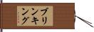 ブリンキング Hand Scroll
