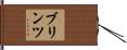 ブリンツ Hand Scroll